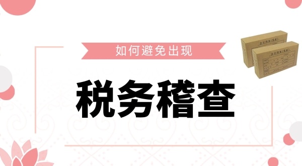 如何避免被税务稽查？企业如何保证自己的财税安全？