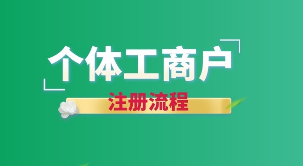 想注册个卖花的店铺怎么办营业执照？个体户注册流程有哪些