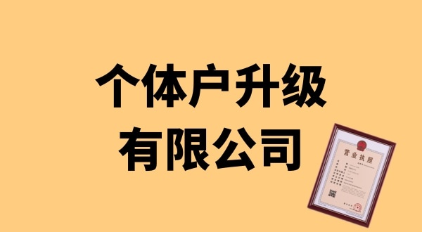 个体户升级公司怎么办理？个体户可以升级为公司吗