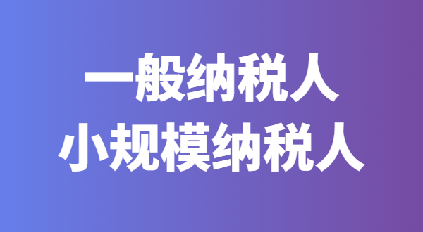 2022年注册公司是选择小规模纳税人还是一般纳税人呢