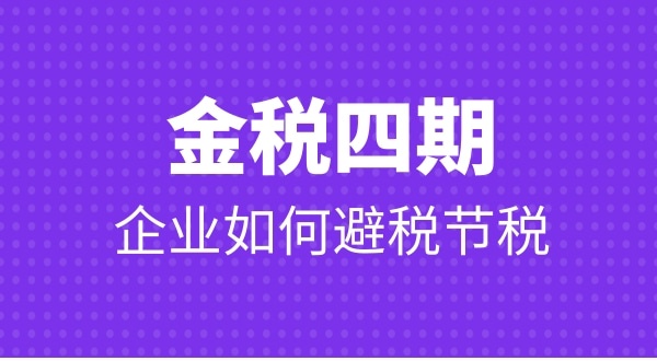 金税四期公司要注意哪些问题才能避免税务非正常户