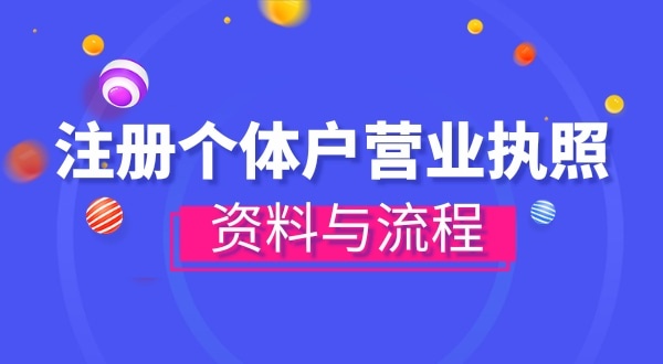 注册个体户需要哪些资料？办理方式有哪些