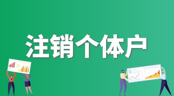 个体户不做年报可以直接注销吗？个体户怎么注销