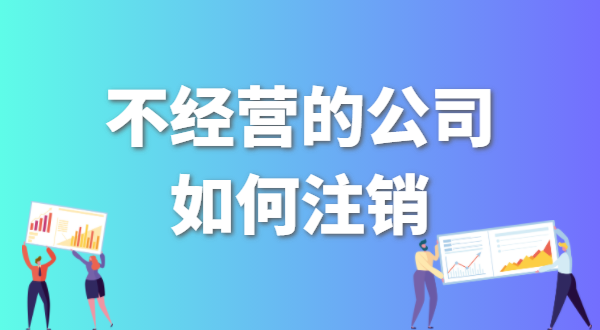 没有实际业务发生的公司如何注销