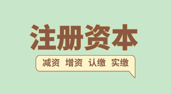 注册公司的注册资金一般填多少合适？注册网络科技公司需要多少注册资本