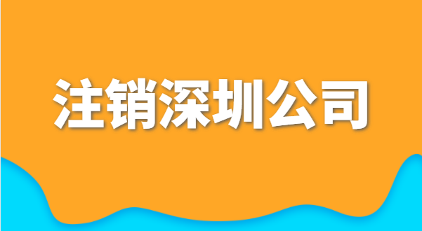 小规模公司注销的流程及需提供的材料