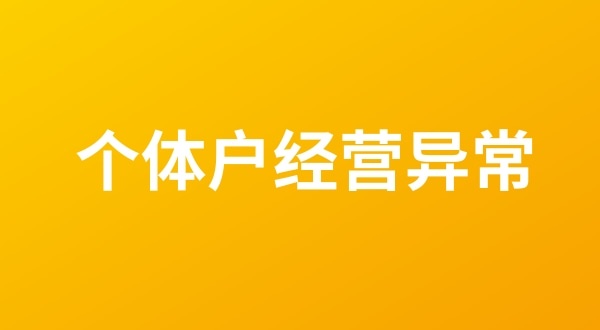 个体户也会出现工商税务异常吗？个体户如何移出经营异常名录？