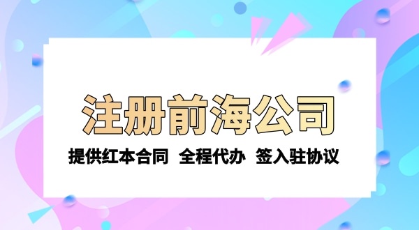 注册前海公司需要的条件和资料有哪些？注册流程是怎样的