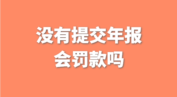 没有提交工商年报会被罚款吗？如何补交工商年报