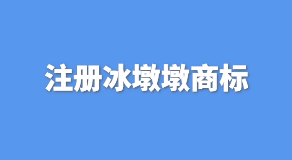 可以生产销售冰墩墩吗？自己售卖冰墩墩产品可以吗