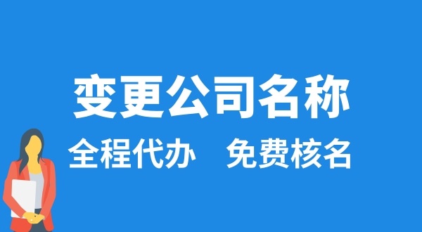 变更公司名称怎么办理？变更公司名称后要做什么