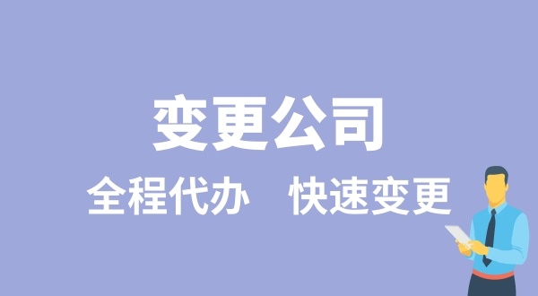 变更公司有哪些类型？变更公司如何办理