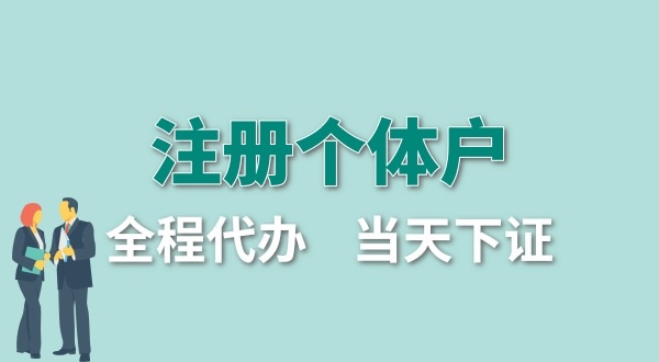 个体户要交哪些税？怎么注册个体户营业执照