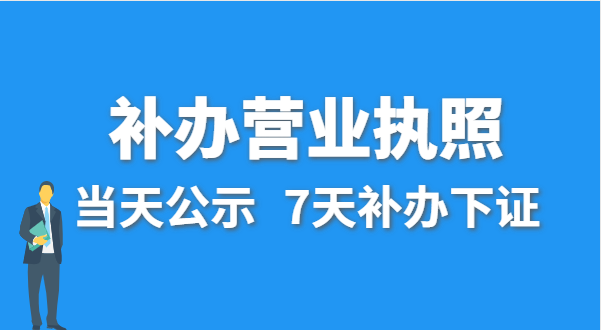 营业执照丢失的话公司还能注销吗？在哪里补办营业执照