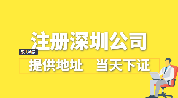 深圳公司怎么注册？深圳营业执照在哪办理