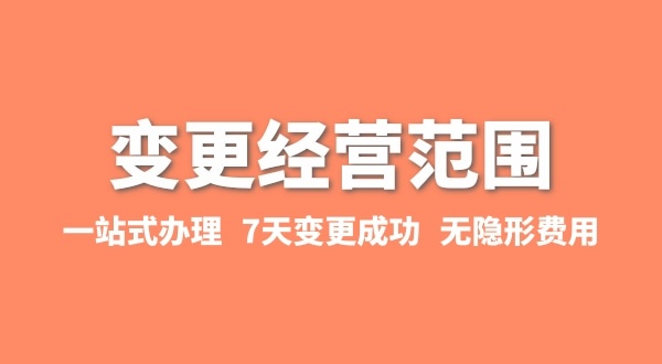 变更经营范围如何办理？增加或减少经营范围流程有哪些