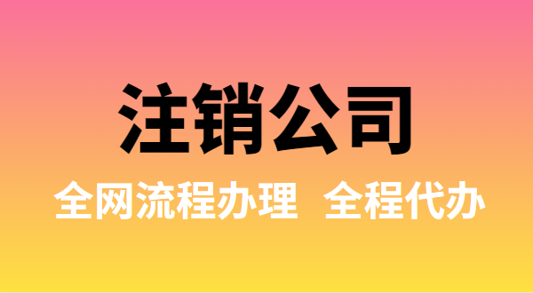 注销公司可以全网流程办理吗？注销公司如何在网上注销