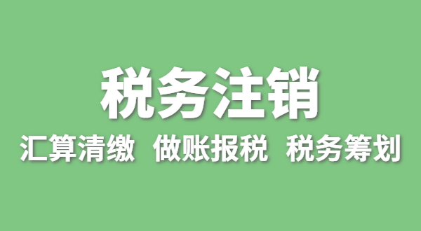 注销税务需要哪些资料？怎么办理清税证明
