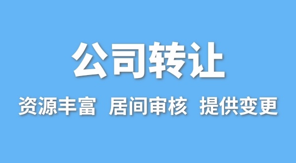 公司转让流程是什么？买卖公司如何办理