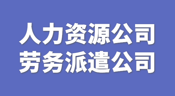 人力资源和劳务派遣公司怎么做年检