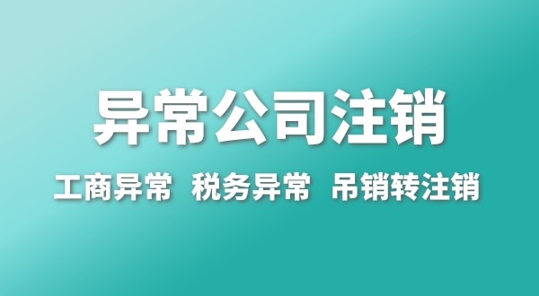 出现公司异常的企业能注销吗？经营异常的公司如何注销