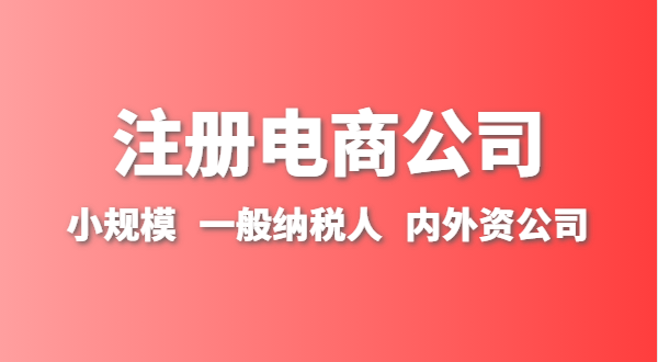 做跨境电商注册什么类型的公司？跨境电商要办理进出口权吗