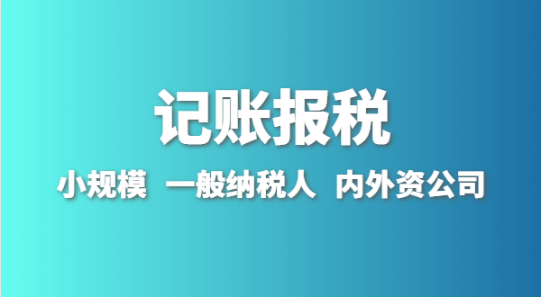 新成立的公司怎么做账报？刚拿到营业执照就要记账报税吗