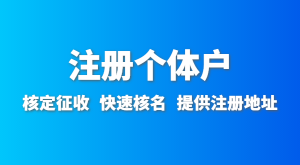 开农家乐需要办什么资质许可？农家乐营业执照怎么办理