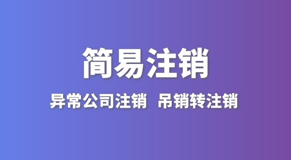 公司没有实际经营怎么注销？简易注销怎么办理