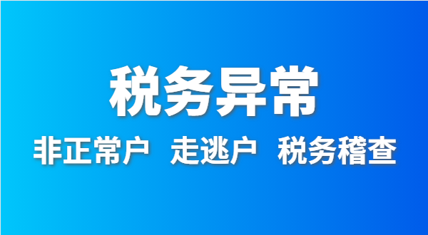 税务非正常户怎么处理？税务异常如何移出