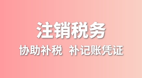 公司一直没有记账报税，税务注销怎么办理