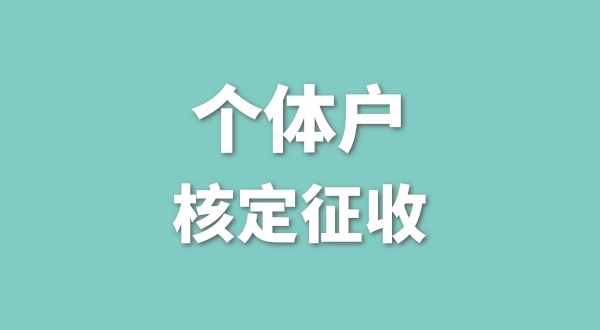 现在深圳的个体户还能做核定征收吗