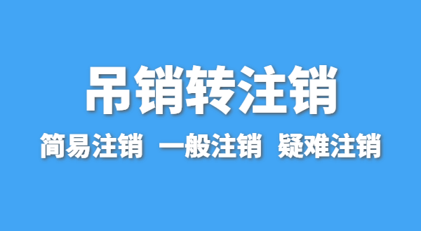 营业执照为什么会被吊销？被吊销后要注销吗