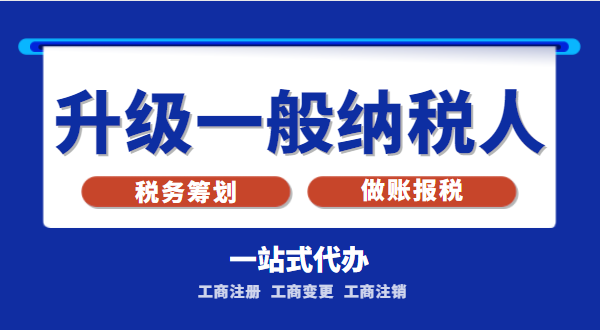 小规模公司升级为一般纳税人公司后税务怎么交？1%的税率适合谁交