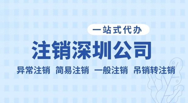 注销公司流程和资料是什么？公司不注销可以吗？