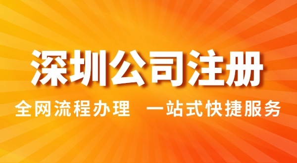 注册深圳公司有哪几种办理方式？注册公司流程和资料是怎样的