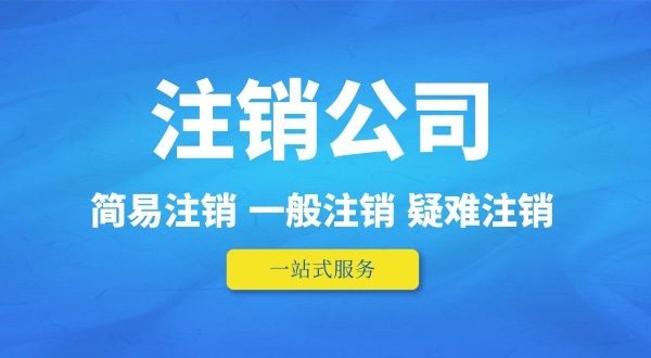 可以在外地注销深圳公司吗？人不在本地如何注销公司