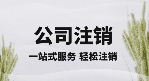 注销深圳公司怎么操作？想快速注销营业执照怎么办