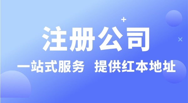个人要注册一个公司要准备什么？有哪些流程？
