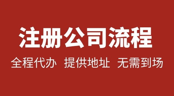 注册深圳公司可以不用自己办理？无需本人到场就能注册深圳公司吗