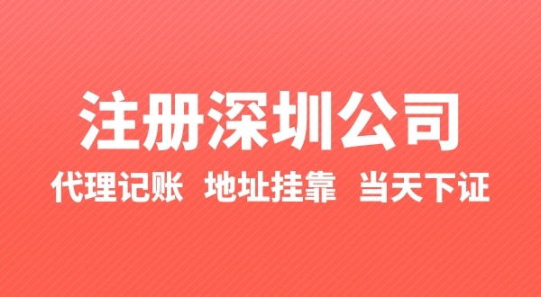 怎么快速注册公司？办理营业执照要准备什么