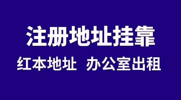 注册公司没有注册地址可以吗？注册地址**是什么