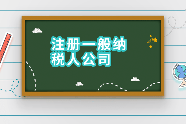 2017年如何申请一般纳税人？需要什么材料？