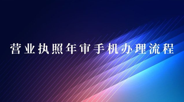 营业执照年审手机办理流程