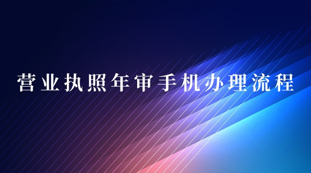 营业执照年审手机上怎么操作(个体营业执照网上年审办理流程)