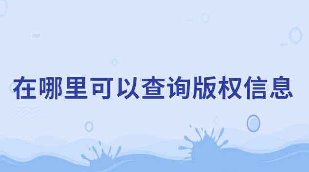 怎么在版权中心查询登记的信息(如何查询自己的版权信息)