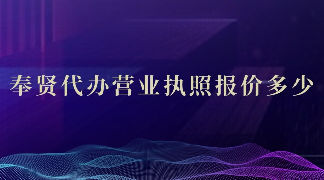 奉贤代办营业执照报价多少