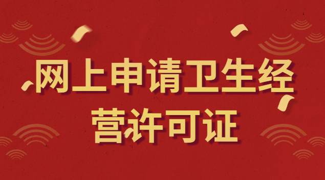 上海网上申请卫生经营许可证(卫生经营许可证办理申请官网)
