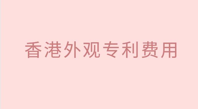 香港外观专利费用多少