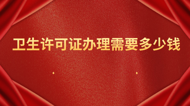 卫生许可证办理需要多少钱